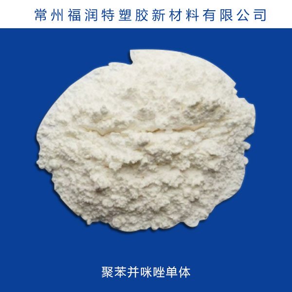 聚苯并咪唑单体